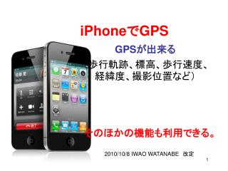 iPhone で GPS