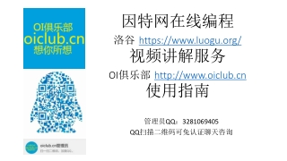 因特网在线编程 洛谷 https://luogu/ 视频讲解服务 OI 俱乐部 oiclub 使用指南