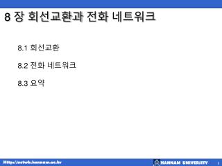 8 장 회선교환과 전화 네트워크
