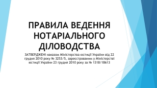 ПРАВИЛА ВЕДЕННЯ НОТАРІАЛЬНОГО ДІЛОВОДСТВА