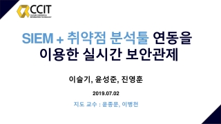 SIEM + 취약점  분석툴  연동을  이용한 실시간 보안관제