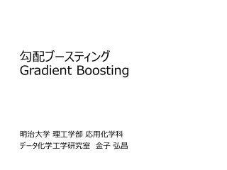 勾配ブースティング Gradient Boosting