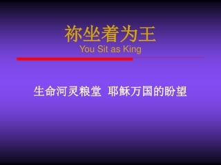 祢坐着为王 You Sit as King