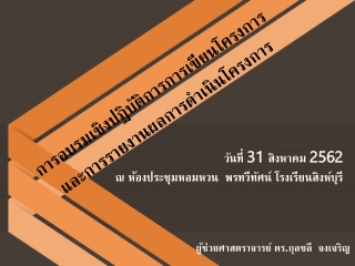 วันที่  31  สิงหาคม  2562  ณ ห้องประชุมหอมหวน  พรทวีทัศน์ โรงเรียนสิงห์บุรี