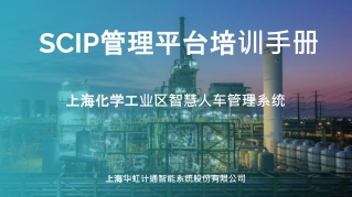 SCIP 管理平台培训手册