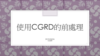 使用 CGRD 的前處理