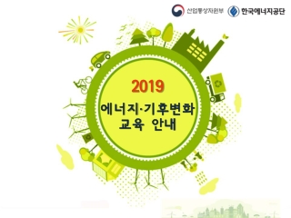 2019 에너지 · 기후변화 교육  안내