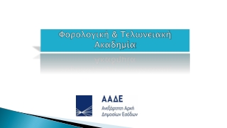 Φορολογική &amp; Τελωνειακή Ακαδημία