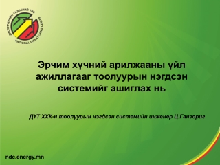 Эрчим хүчний арилжааны үйл ажиллагаа г  тоолуурын нэгдсэн системийг ашиглах нь