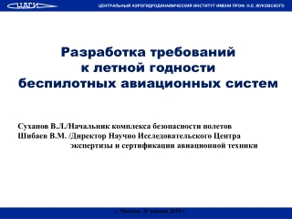 Разработка требований  к летной годности  беспилотных авиационных систем