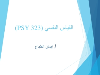 القياس النفسي ( PSY 323 )