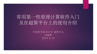 常用第一性原理计算软件入门 及在超算平台上的使用介绍