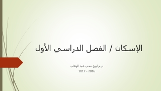 الإسكان / الفصل الدراسي الأول