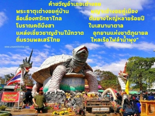 คำขวัญอำเภอเต่างอย พระธาตุเต่างอยคู่บ้าน            พญาเต่างอยคู่เมือง