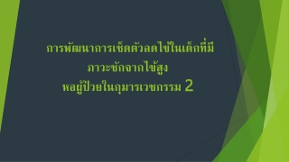 การ พัฒนาการเช็ดตัวลดไข้ในเด็กที่มีภาวะชักจากไข้สูง หอผู้ป่วยในกุมารเวชกรรม 2