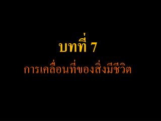 บทที่ 7 การเคลื่อนที่ของสิ่งมีชีวิต