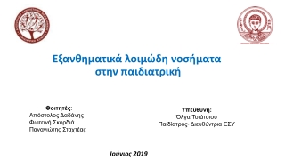 Εξανθηματικά λοιμώδη  νοσήματα στην παιδιατρική