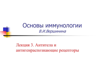 Основы иммунологии  В.И.Вершинина