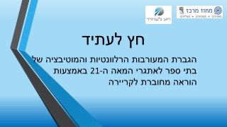 הגברת המעורבות הרלוונטיות והמוטיבציה של בתי ספר לאתגרי המאה ה-21 באמצעות הוראה מחוברת לקריירה