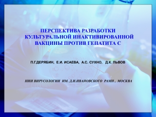 ПЕРСПЕКТИВА РАЗРАБОТКИ    КУЛЬТУРАЛЬНОЙ ИНАКТИВИРОВАННОЙ ВАКЦИНЫ ПРОТИВ ГЕПАТИТА С