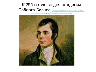 Имя при рождении: Robert Burness (до  1786 года ) Дата рождения: 25 января 1759