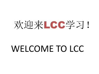欢迎来 LCC 学习！ WELCOME TO LCC