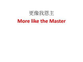 更像我恩主