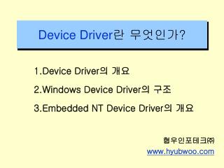 Device Driver 란 무엇인가 ?