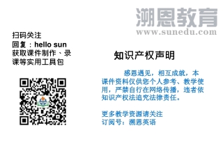 感恩遇见，相互成就，本课件资料仅供您个人参考、教学使用，严禁自行在网络传播，违者依知识产权法追究法律责任。 更多教学资源请关注 订阅号：溯恩英语