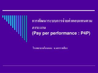 การพัฒนาระบบการจ่ายค่าตอบแทนตามภาระงาน (Pay per performance : P4P)