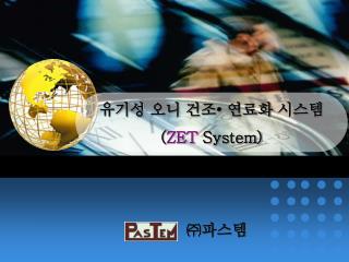 유기성 오니 건조 • 연료화 시스템 ( ZET System)