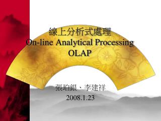 線上分析式處理 On-line Analytical Processing OLAP