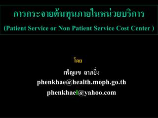 การกระจายต้นทุนภายในหน่วยบริการ (Patient Service or Non Patient Service Cost Center )
