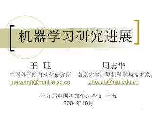机器学习研究进展