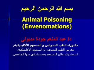 بسم الله الرحمن الرحيم Animal Poisoning ( Envenomations )