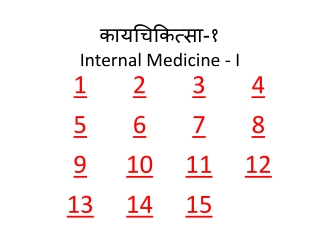 कायचिकित्सा-१ Internal Medicine - I