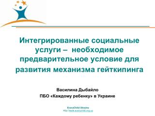 Интегрированные социальные услуги – необходимое предварительное условие для развития механизма гейткипинга