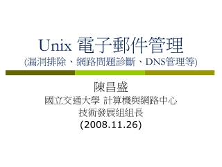 Unix  電子郵件管理  ( 漏洞排除、網路問題診斷、 DNS 管理等 )