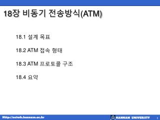 18 장 비동기 전송방식 (ATM)