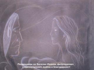 Посвещавам на Веселин Иванов, фитотерапевт, с признателност, любов и благодарност!