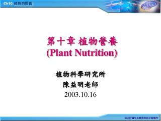 第十章 植物營養 (Plant Nutrition)