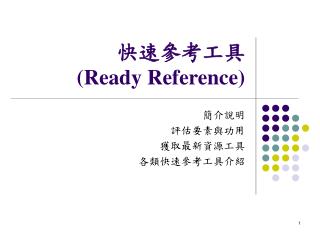 快速參考工具 (Ready Reference)