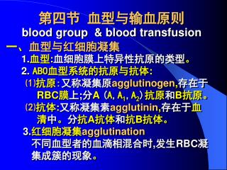 第四节 血型与输血原则 blood group &amp; blood transfusion 一、 血型与红细胞凝集 1. 血型 : 血细胞膜上特异性抗原的类型 。 2. ABO 血型系统的抗原与抗体 : ⑴ 抗原 : 又称凝集原 a