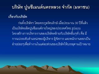 บริษัท ปูนซีเมนต์นครหลวง จำกัด (มหาชน)