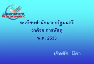 ระเบียบสำนักนายกรัฐมนตรี ว่าด้วย การพัสดุ พ.ศ. 2535