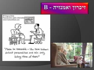 זיכרון ואמנזיה - B