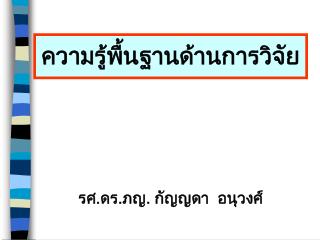 ความรู้พื้นฐานด้านการวิจัย
