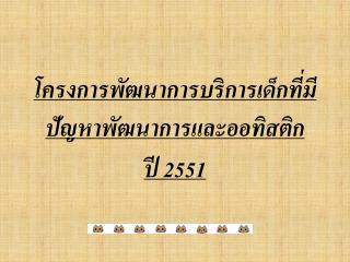 โครงการพัฒนาการบริการเด็กที่มีปัญหาพัฒนาการและออทิสติก