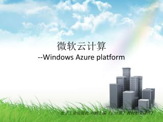 微软云计算 --Windows Azure platform