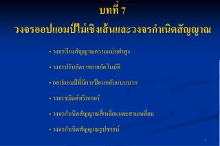 บทที่ 7 วงจรออปแอมป์ไม่เชิงเส้นและวงจรกำเนิดสัญญาณ